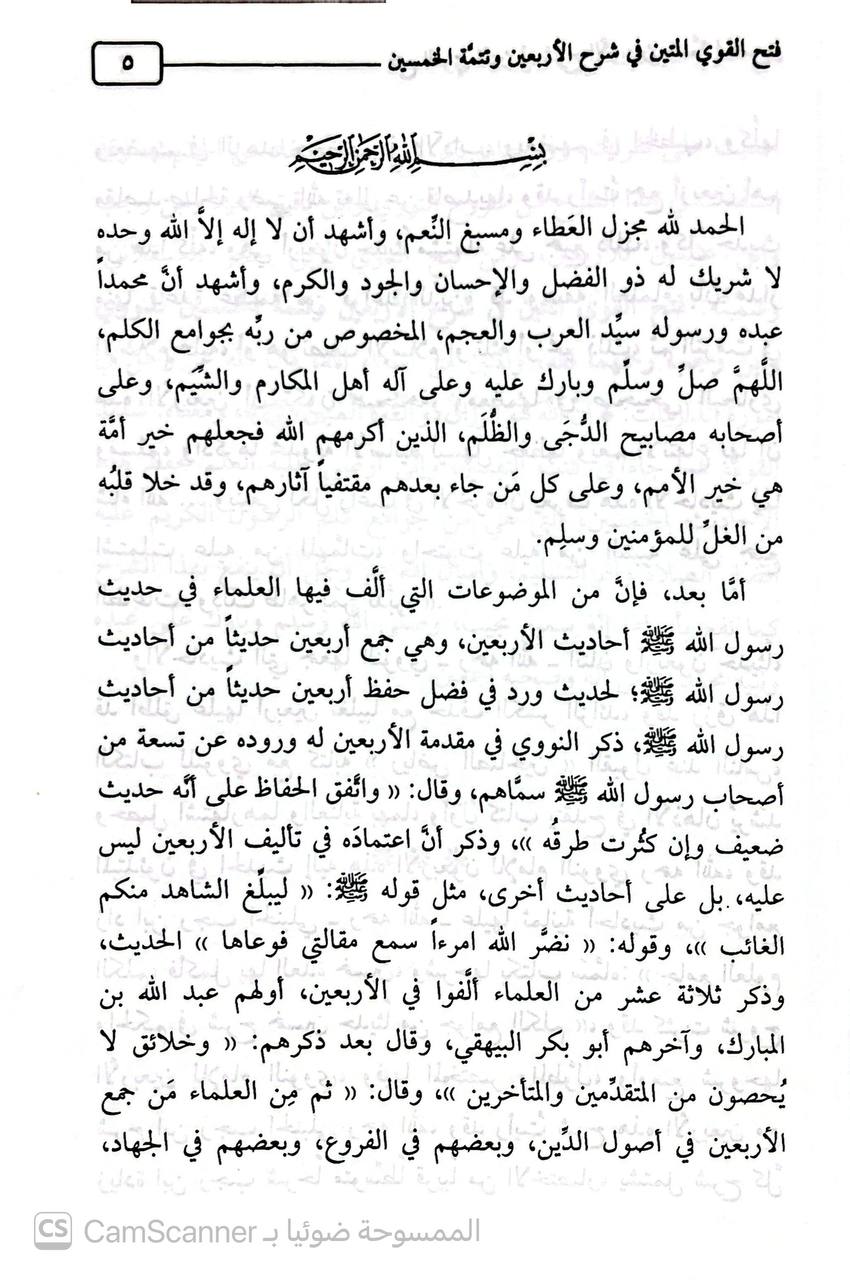 صورة 1 من كتاب فتح القوي المتين في شرح الأربعين وتتمة الخمسين للنووي وابن رجب لـ عبد المحسن بن حمد بن عبد المحسن بن عبد الله بن حمد العباد البدر - نسخة أصلية نادرة - الخزانة الأشرفية