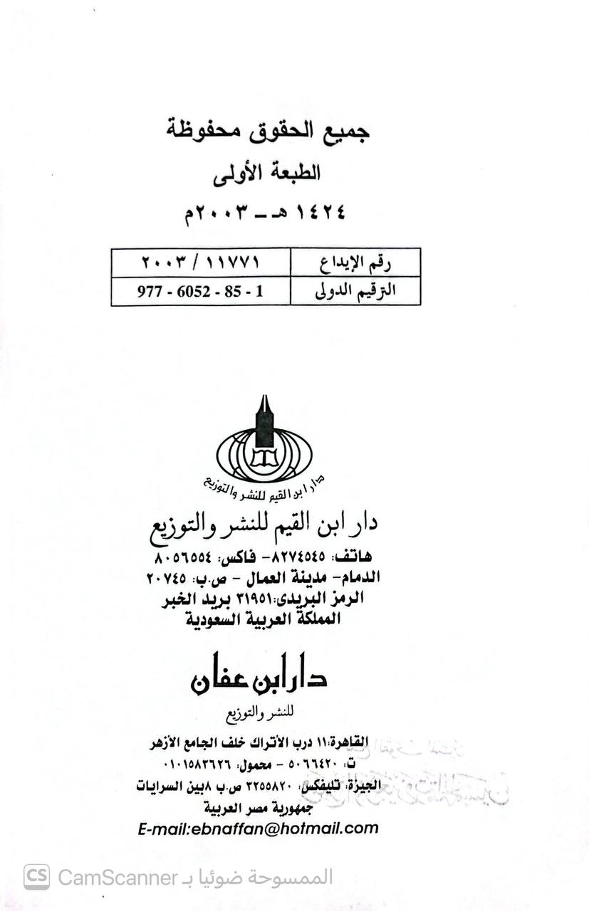 صورة 2 من كتاب فتح القوي المتين في شرح الأربعين وتتمة الخمسين للنووي وابن رجب لـ عبد المحسن بن حمد بن عبد المحسن بن عبد الله بن حمد العباد البدر - نسخة أصلية نادرة - الخزانة الأشرفية