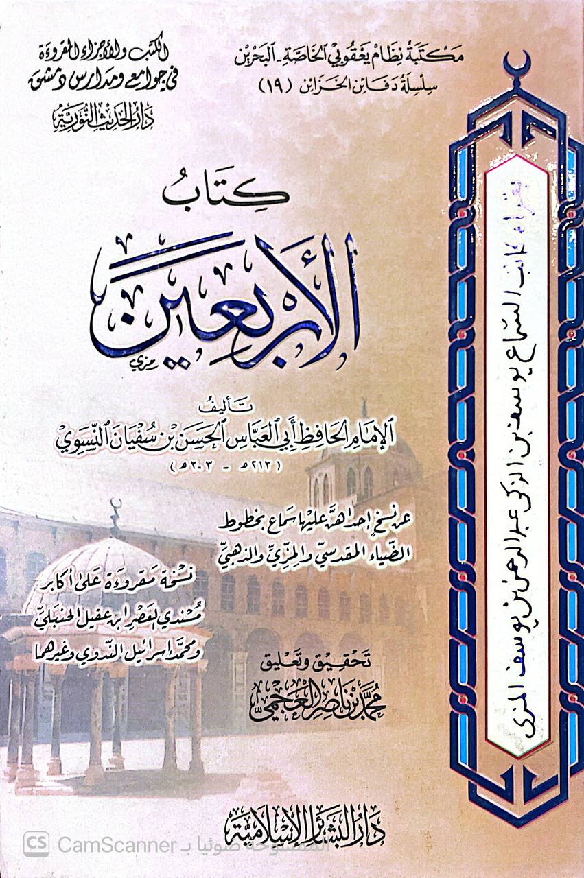 صورة 3 من كتاب كتاب الأربعين لـ أبو العباس الحسن بن سفيان بن عامر بن عبد العزيز بن النعمان بن عطاء الشيباني الخراساني النسوي - نسخة أصلية نادرة - الخزانة الأشرفية