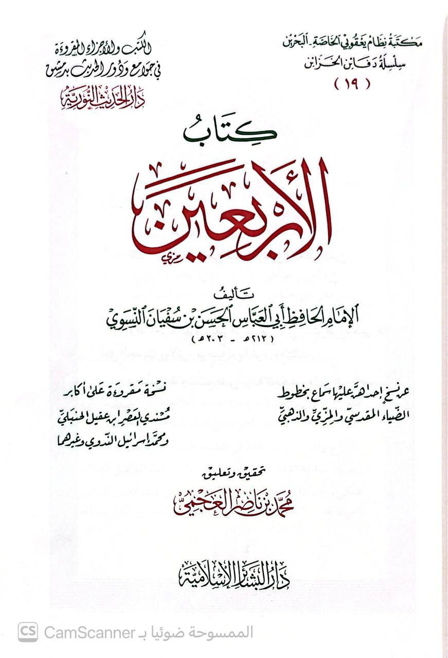 صورة 4 من كتاب كتاب الأربعين لـ أبو العباس الحسن بن سفيان بن عامر بن عبد العزيز بن النعمان بن عطاء الشيباني الخراساني النسوي - نسخة أصلية نادرة - الخزانة الأشرفية