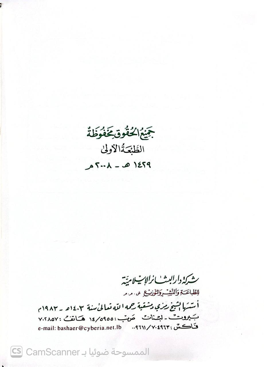 صورة 5 من كتاب كتاب الأربعين لـ أبو العباس الحسن بن سفيان بن عامر بن عبد العزيز بن النعمان بن عطاء الشيباني الخراساني النسوي - نسخة أصلية نادرة - الخزانة الأشرفية