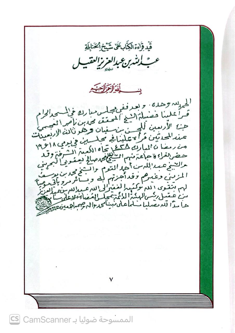 صورة 1 من كتاب كتاب الأربعين لـ أبو العباس الحسن بن سفيان بن عامر بن عبد العزيز بن النعمان بن عطاء الشيباني الخراساني النسوي - نسخة أصلية نادرة - الخزانة الأشرفية