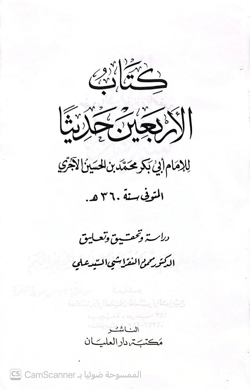 صورة 2 من كتاب كتاب الأربعين حديثا لـ أبو بكر محمد بن الحسين بن عبد الله الأجري البغدادي - نسخة أصلية نادرة - الخزانة الأشرفية
