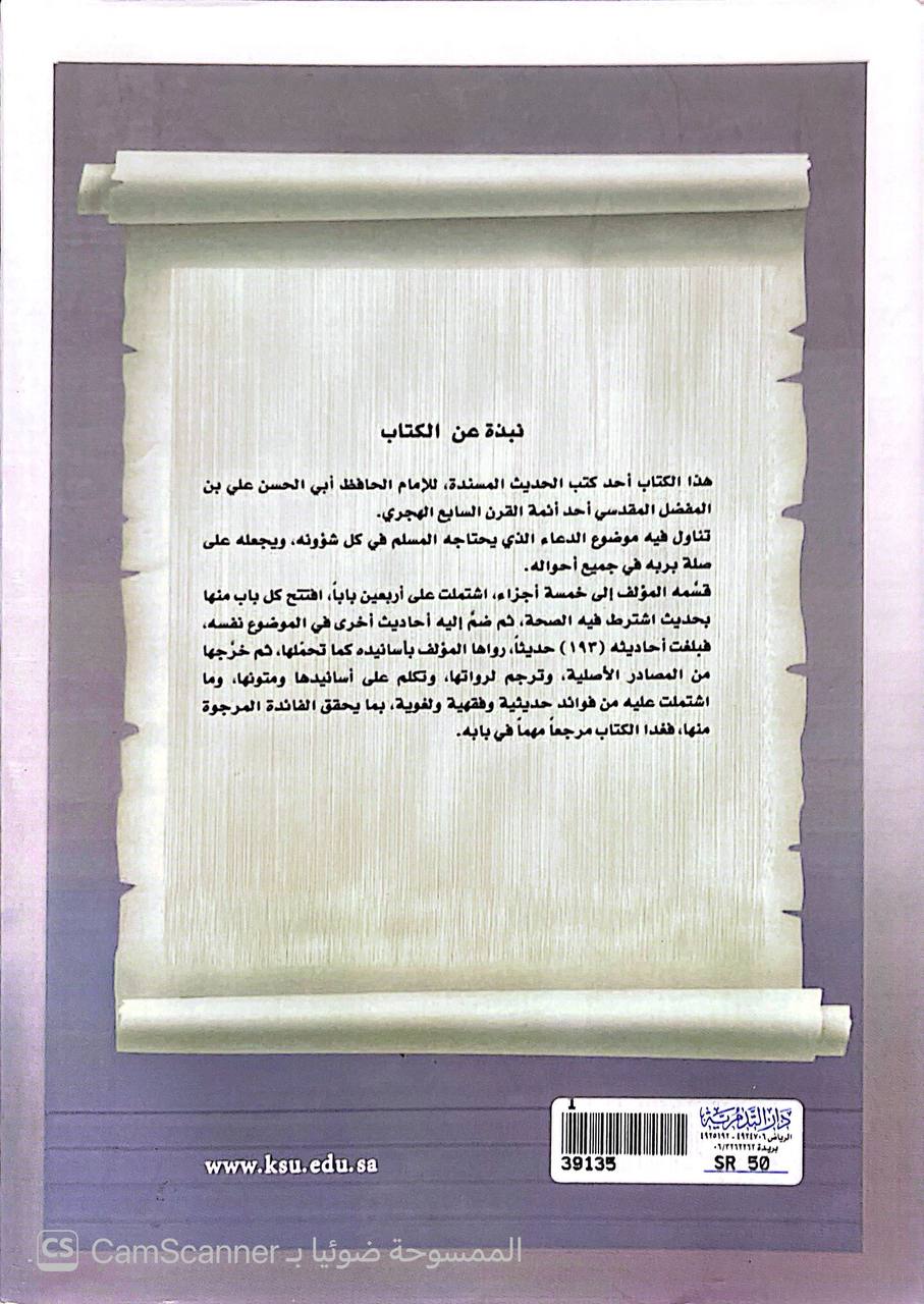 صورة 1 من كتاب كتاب الأربعين في فضل الدعاء والداعين لـ شرف الدين علي بن المفضل بن علي بن مفرج بن حاتم بن حسن بن جعفر المقدسي - نسخة أصلية نادرة - الخزانة الأشرفية