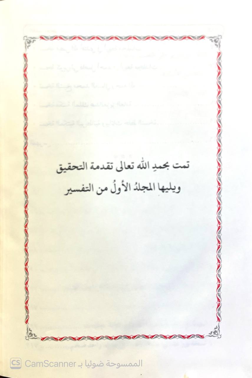 صورة 5 من كتاب جامع البيان في تأويل آي القرآن تفسير الطبري لـ محمد بن جرير بن يزيد بن كثير بن غالب الشهير بالإمام أبو جعفر الطبري - نسخة أصلية نادرة - الخزانة الأشرفية