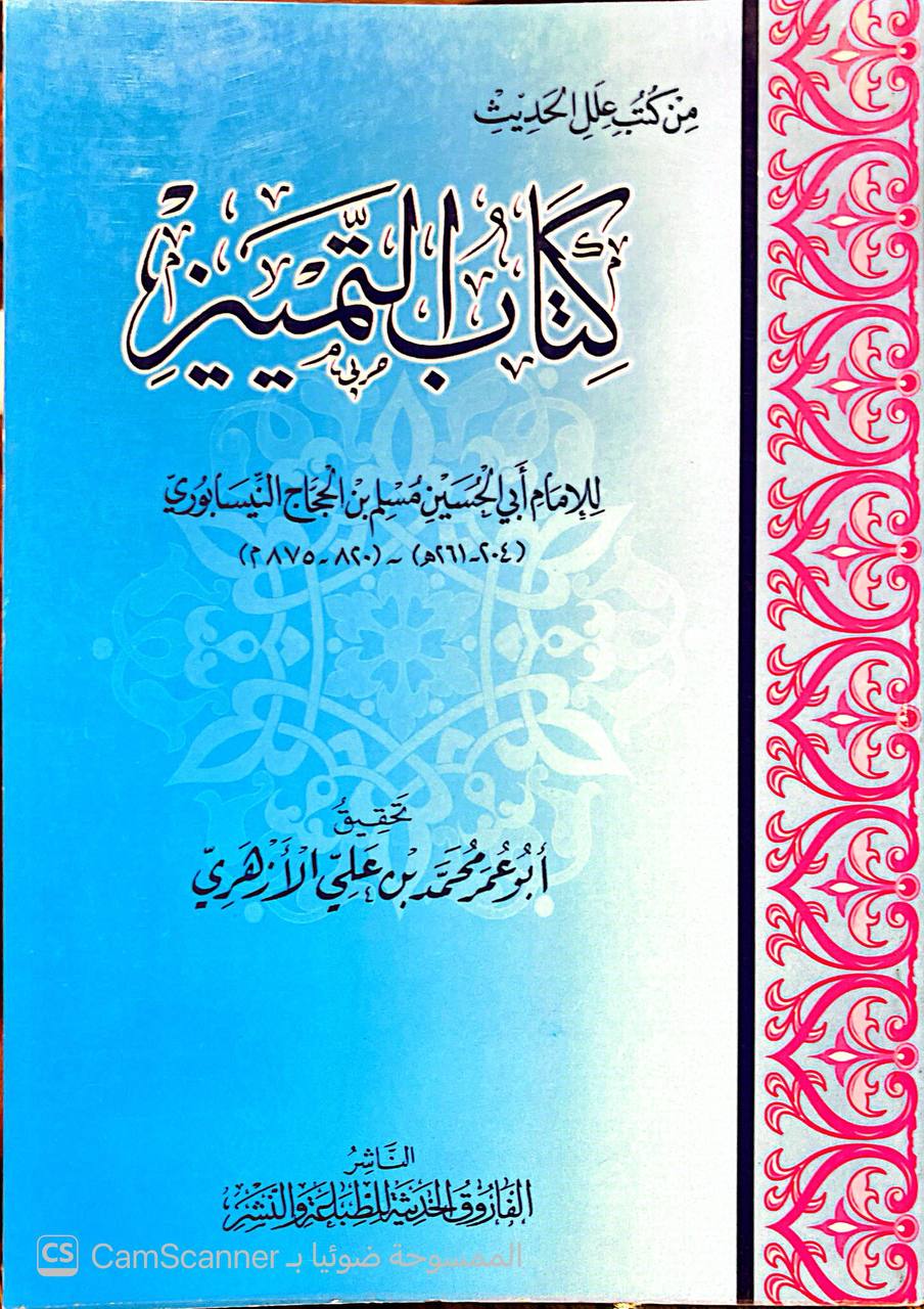 صورة 1 من كتاب كتاب التمييز لـ أبو الحسين مسلم بن الحجاج بن مسلم القشيري النيسابوري "الإمام مسلم صحاب الصحيح" - نسخة أصلية نادرة - الخزانة الأشرفية