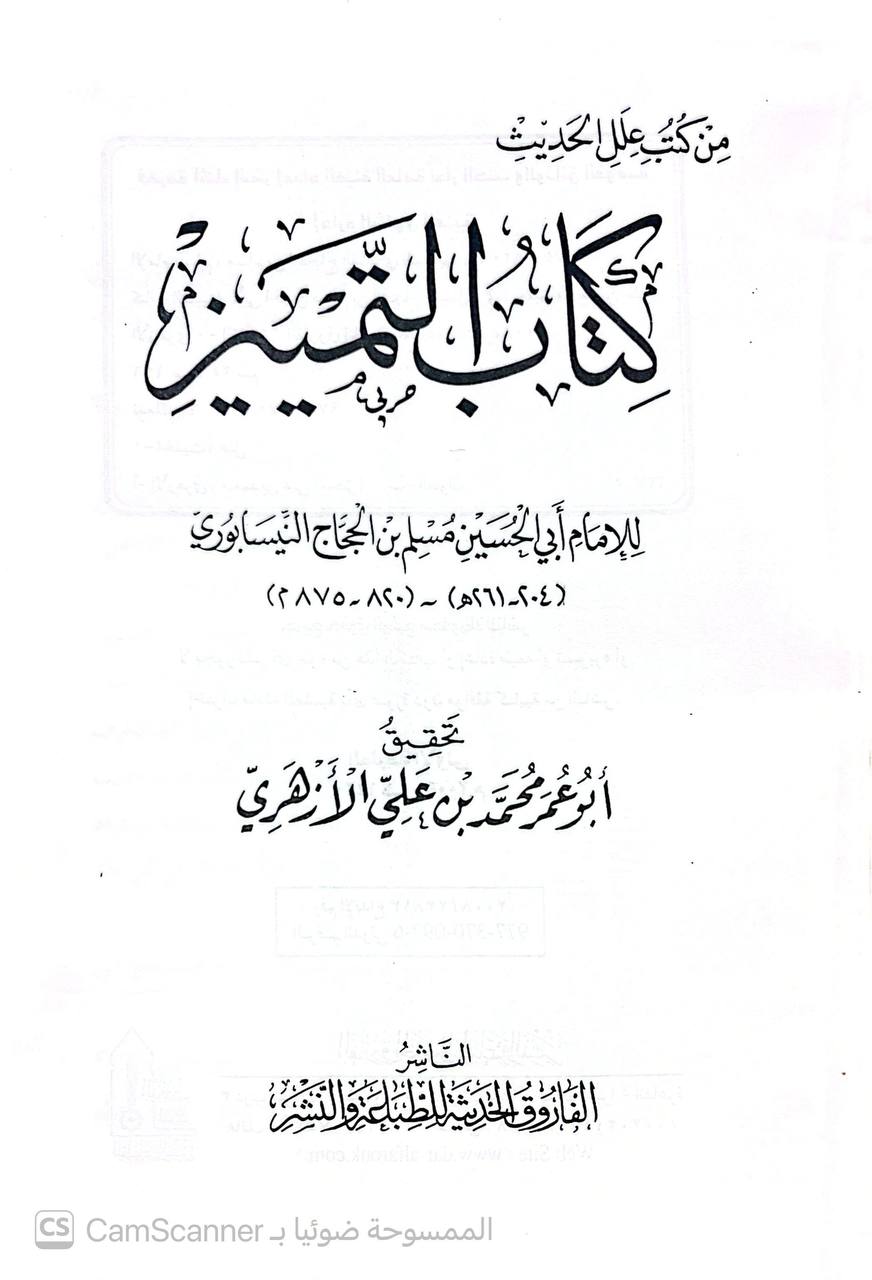 صورة 2 من كتاب كتاب التمييز لـ أبو الحسين مسلم بن الحجاج بن مسلم القشيري النيسابوري "الإمام مسلم صحاب الصحيح" - نسخة أصلية نادرة - الخزانة الأشرفية