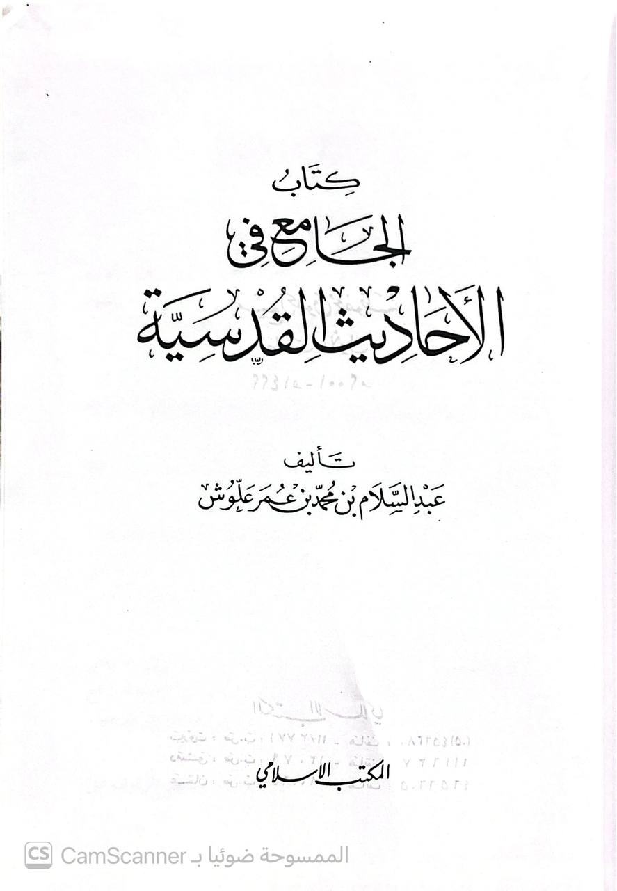 صورة 3 من كتاب كتاب الجامع في الأحاديث القدسية لـ عبد السلام بن محمد بن عمر علوش - نسخة أصلية نادرة - الخزانة الأشرفية