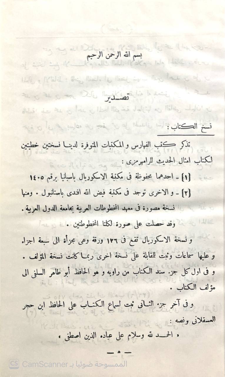 صورة 2 من كتاب كتاب أمثال الحديث لـ أبو محمد الحسن بن عبد الرحمن بن خلاد الرامهرمزي الفارسي - نسخة أصلية نادرة - الخزانة الأشرفية