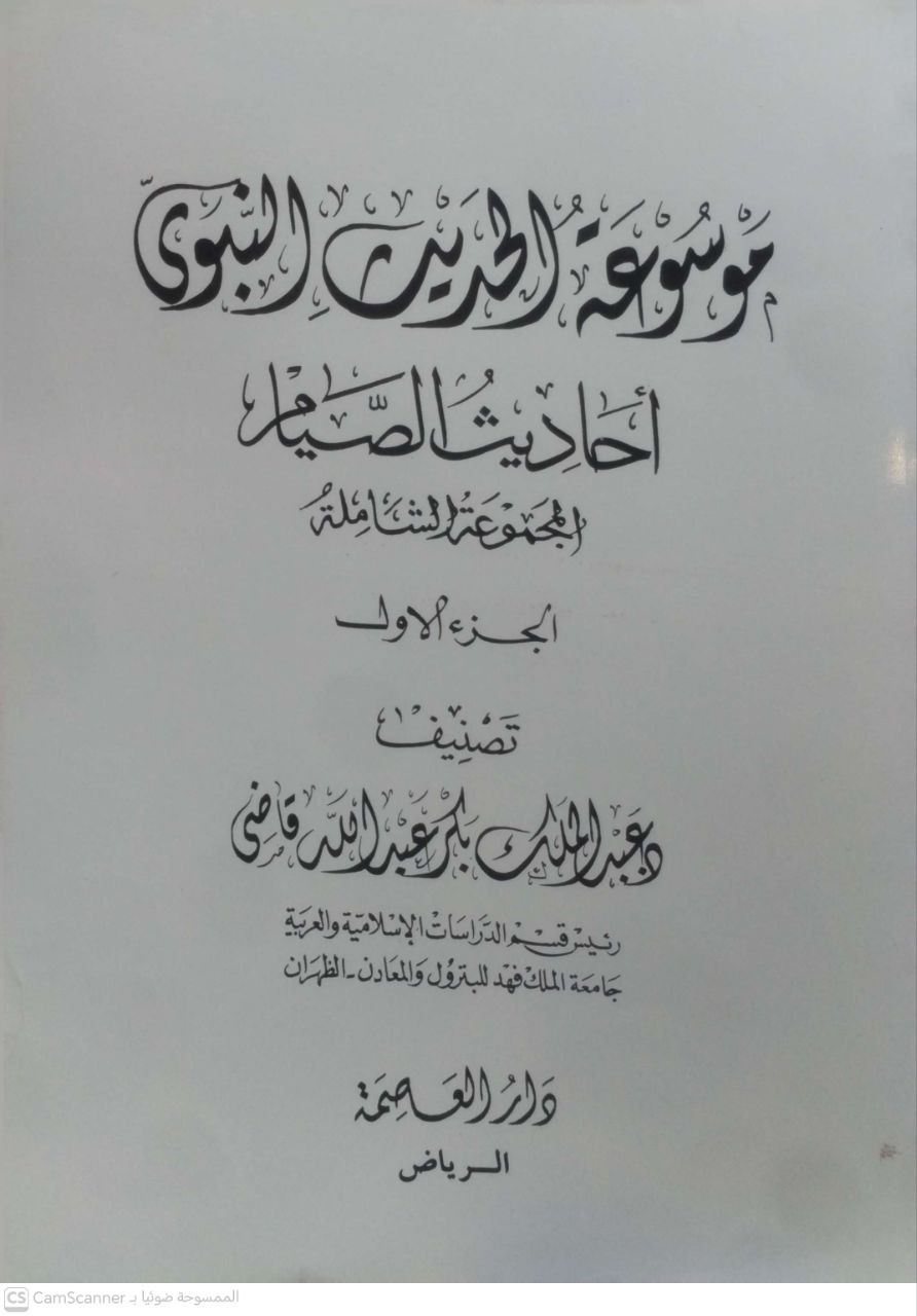 صورة 3 من كتاب موسوعة الحديث النبوي "أحاديث الصيام - المجموعة الشاملة" لـ عبد الملك بكر عبد الله قاضي - نسخة أصلية نادرة - مكتبة الأصول والنوادر