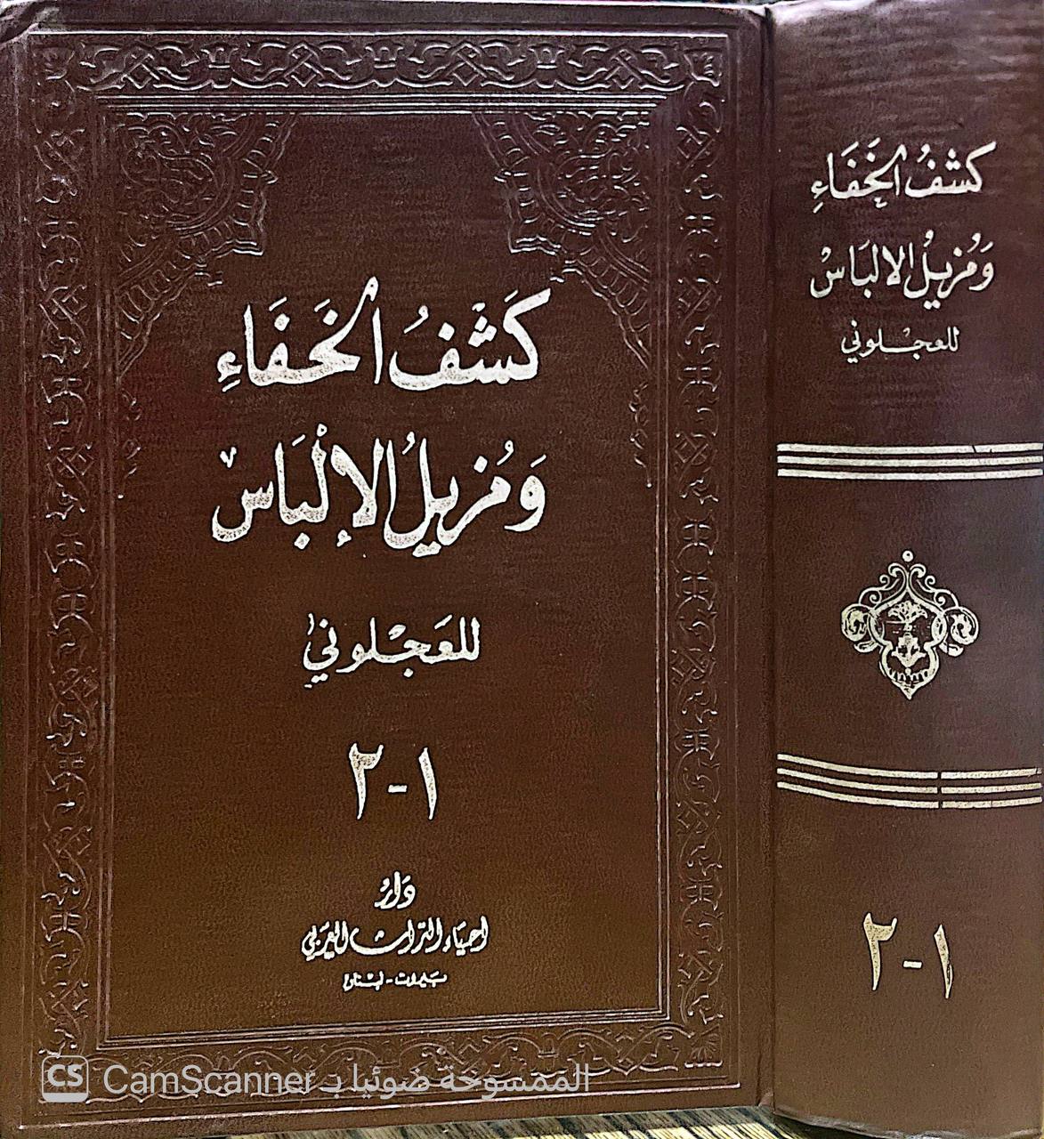 صورة 3 من كتاب كشف الخفا ومزيل الإلباس عما اشتهر على ألسنة الناس لـ إسماعيل بن محمد العجلوني الجراحي - نسخة أصلية نادرة - الخزانة الأشرفية