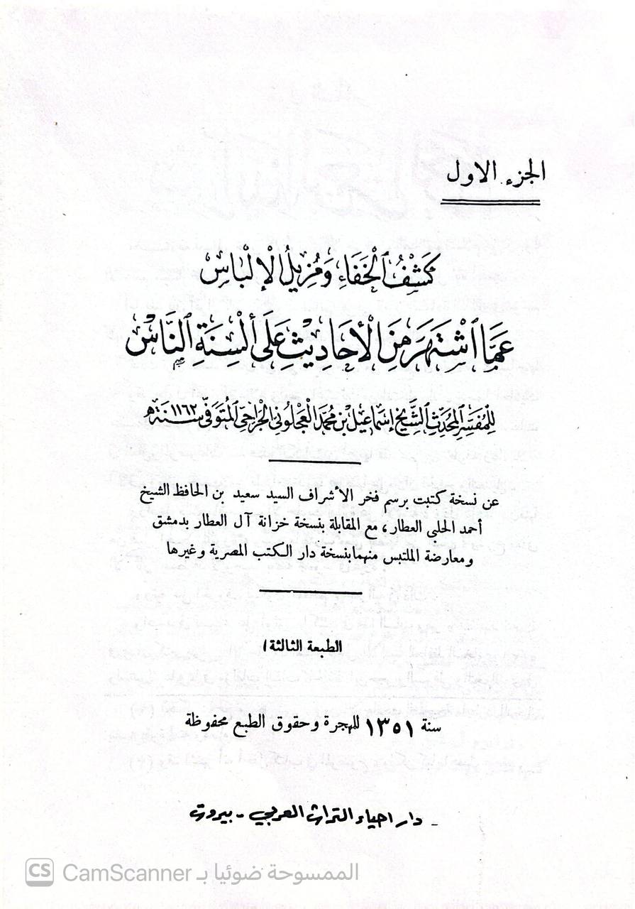 صورة 6 من كتاب كشف الخفا ومزيل الإلباس عما اشتهر على ألسنة الناس لـ إسماعيل بن محمد العجلوني الجراحي - نسخة أصلية نادرة - الخزانة الأشرفية