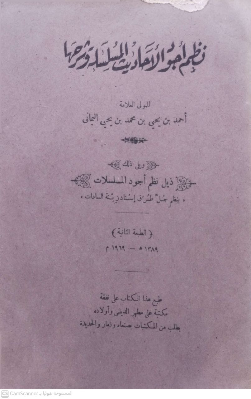 صورة 1 من كتاب نظم أجود الأحاديث المسلسلة وشرحها ويلي ذلك ذيل نظم أجود المسلسلات لـ أحمد بن يحيى محمد بن يحيى اليماني - نسخة أصلية نادرة - مكتبة الأصول والنوادر