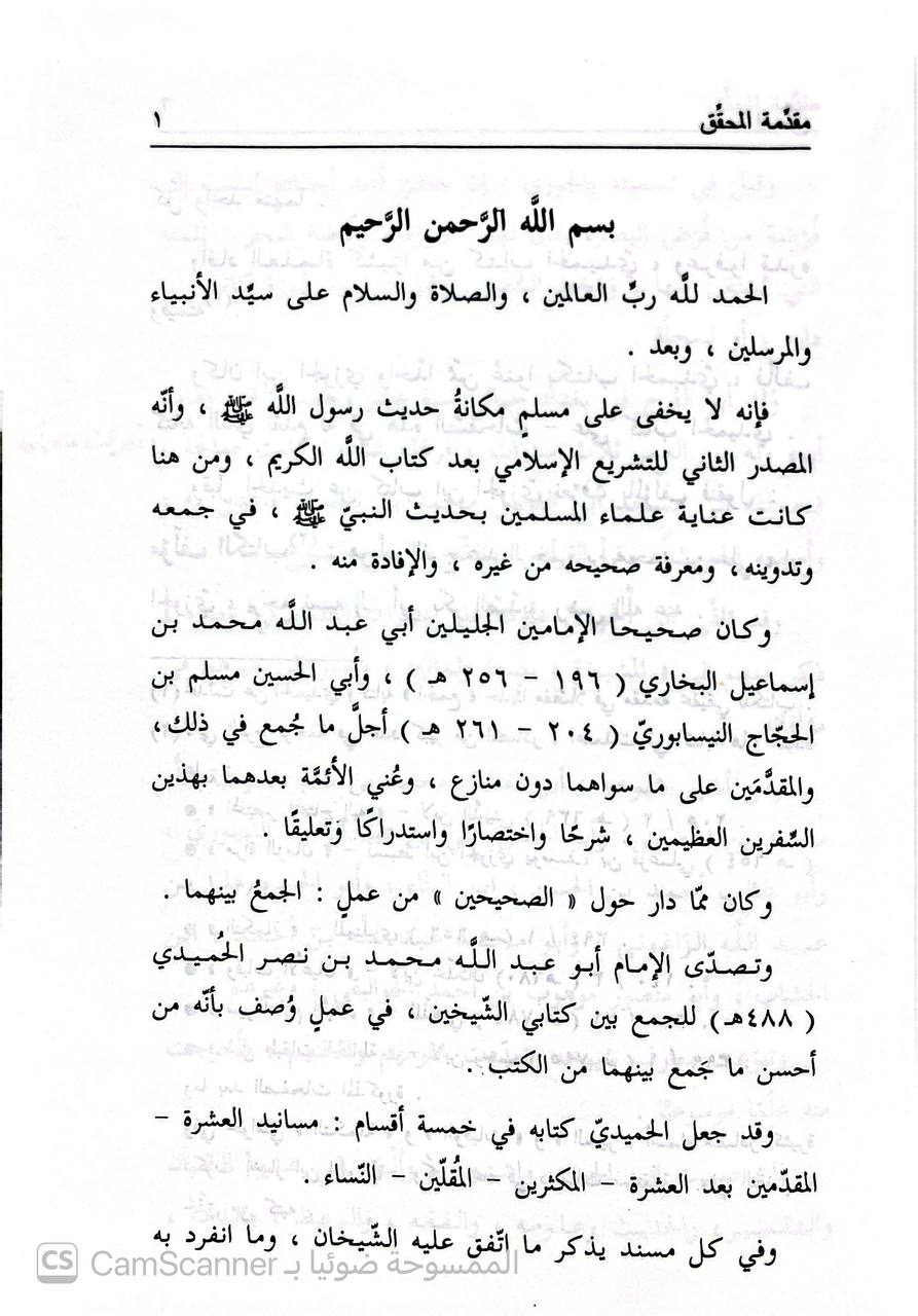 صورة 1 من كتاب كشف المشكل من حديث الصحيحين لـ عبد الرحمن بن علي بن محمد الجوزي القرشي البغدادي، أبو الفرج ابن الجوزي - نسخة أصلية نادرة - الخزانة الأشرفية