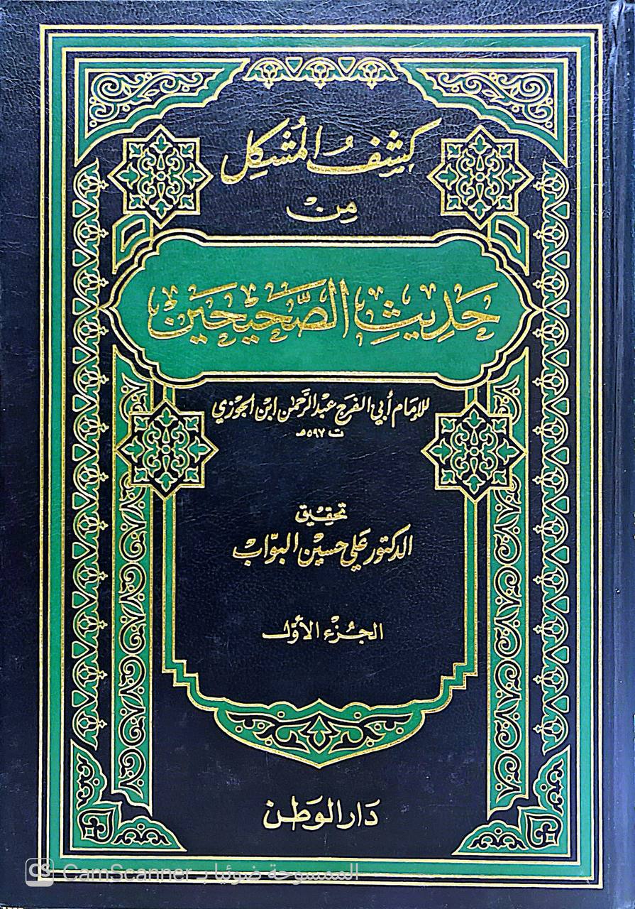 صورة 9 من كتاب كشف المشكل من حديث الصحيحين لـ عبد الرحمن بن علي بن محمد الجوزي القرشي البغدادي، أبو الفرج ابن الجوزي - نسخة أصلية نادرة - الخزانة الأشرفية