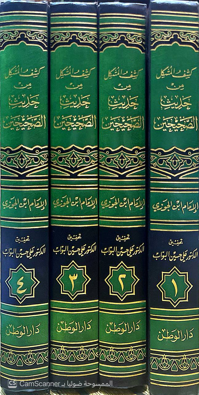 صورة 10 من كتاب كشف المشكل من حديث الصحيحين لـ عبد الرحمن بن علي بن محمد الجوزي القرشي البغدادي، أبو الفرج ابن الجوزي - نسخة أصلية نادرة - الخزانة الأشرفية