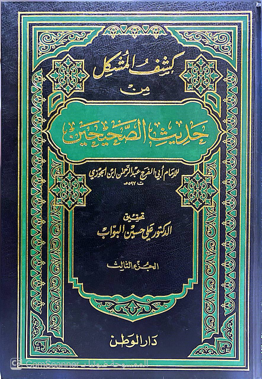 صورة 8 من كتاب كشف المشكل من حديث الصحيحين لـ عبد الرحمن بن علي بن محمد الجوزي القرشي البغدادي، أبو الفرج ابن الجوزي - نسخة أصلية نادرة - الخزانة الأشرفية