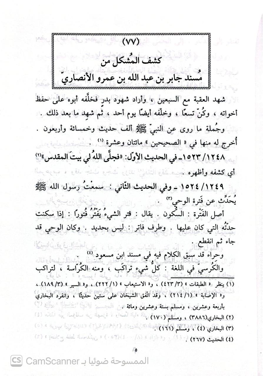 صورة 2 من كتاب كشف المشكل من حديث الصحيحين لـ عبد الرحمن بن علي بن محمد الجوزي القرشي البغدادي، أبو الفرج ابن الجوزي - نسخة أصلية نادرة - الخزانة الأشرفية