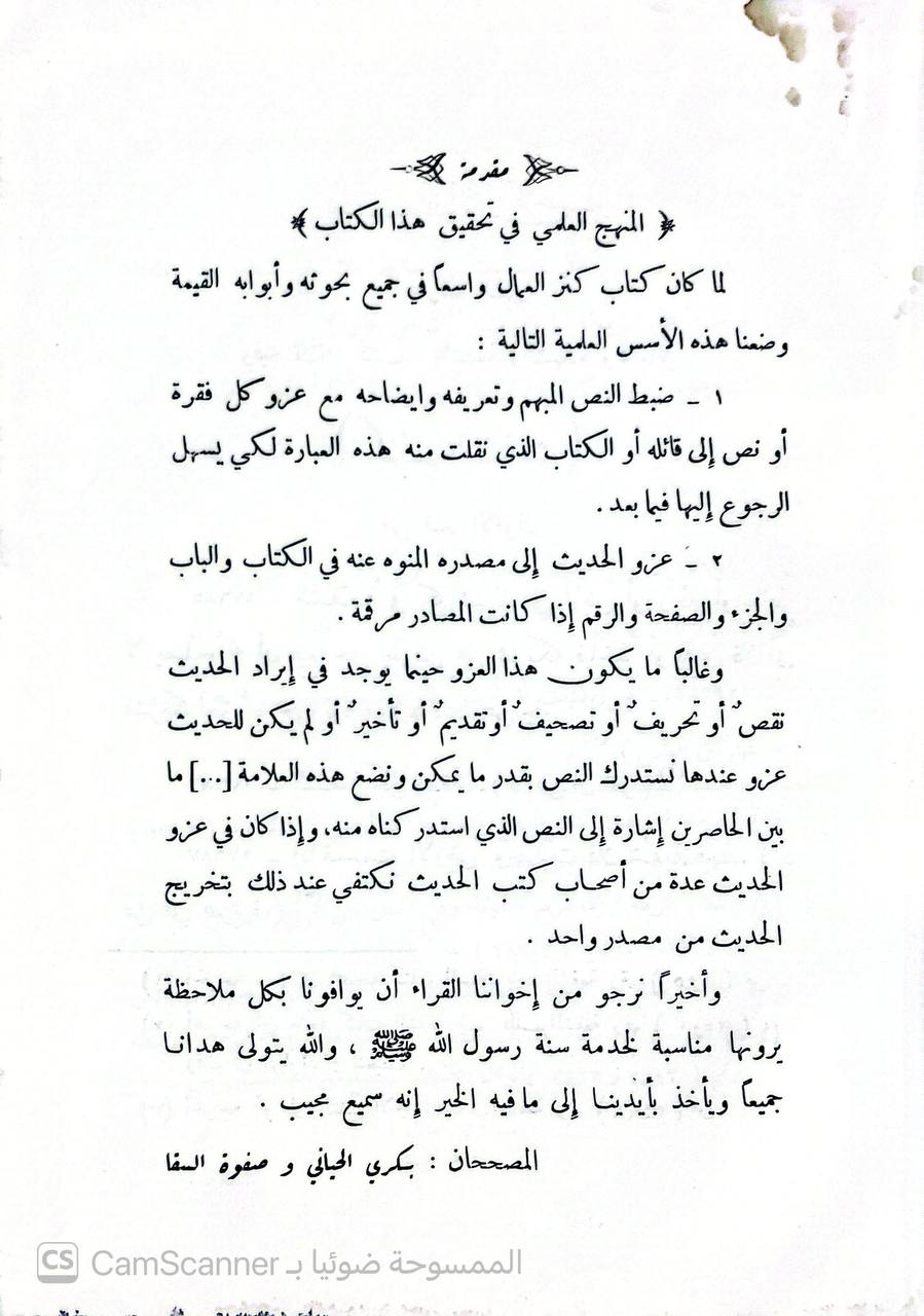 صورة 12 من كتاب كنز العمال في سنن الأقوال والأفعال لـ علاء الدين علي المتقي بن حسام الدين الهندي البرهان فوري - نسخة أصلية نادرة - الخزانة الأشرفية