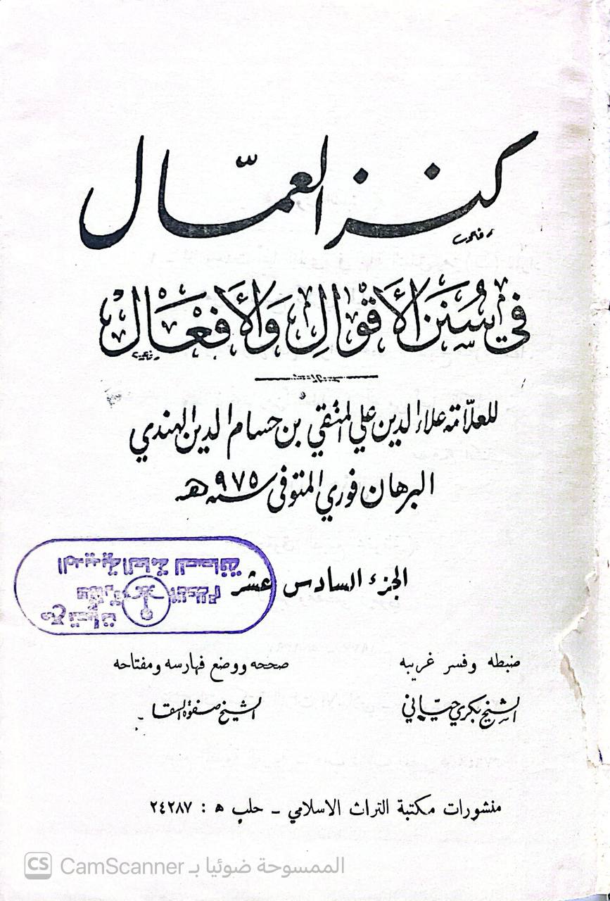 صورة 7 من كتاب كنز العمال في سنن الأقوال والأفعال لـ علاء الدين علي المتقي بن حسام الدين الهندي البرهان فوري - نسخة أصلية نادرة - الخزانة الأشرفية