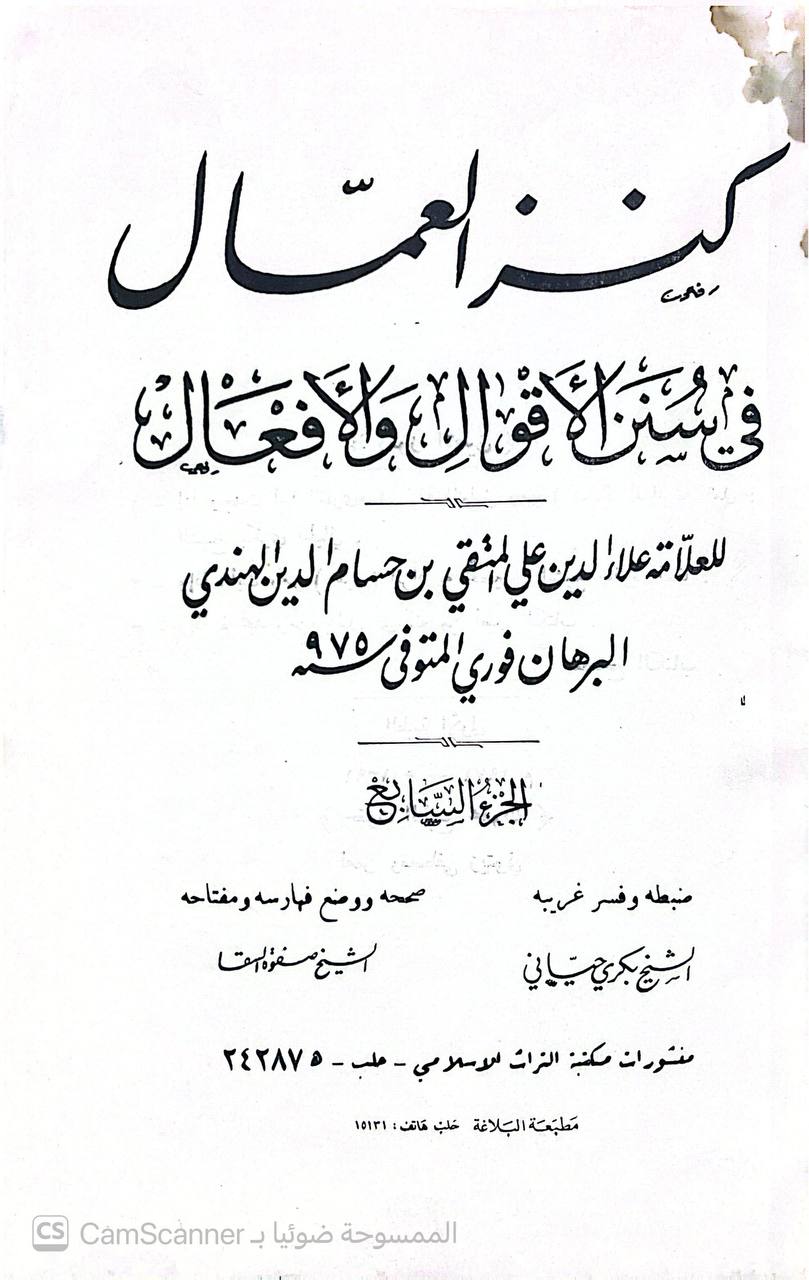 صورة 14 من كتاب كنز العمال في سنن الأقوال والأفعال لـ علاء الدين علي المتقي بن حسام الدين الهندي البرهان فوري - نسخة أصلية نادرة - الخزانة الأشرفية