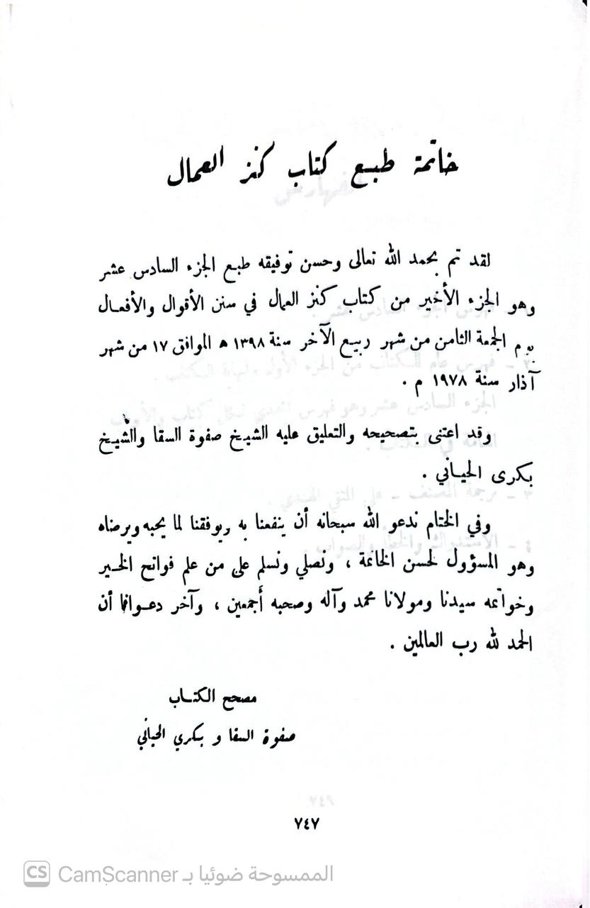 صورة 11 من كتاب كنز العمال في سنن الأقوال والأفعال لـ علاء الدين علي المتقي بن حسام الدين الهندي البرهان فوري - نسخة أصلية نادرة - الخزانة الأشرفية