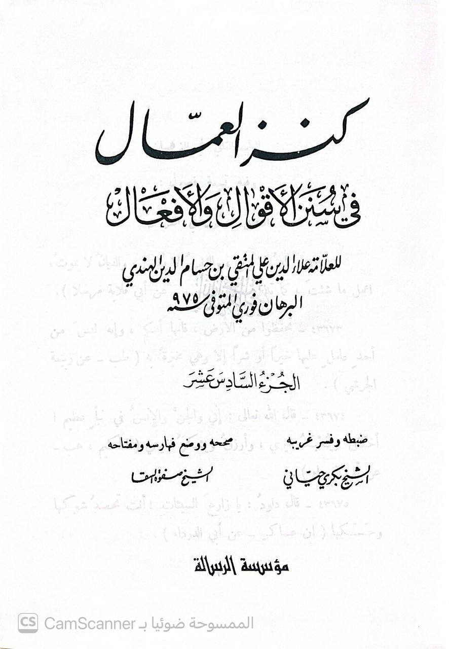 صورة 4 من كتاب كنز العمال في سنن الأقوال والأفعال لـ علاء الدين علي المتقي بن حسام الدين الهندي البرهان فوري - نسخة أصلية نادرة - الخزانة الأشرفية