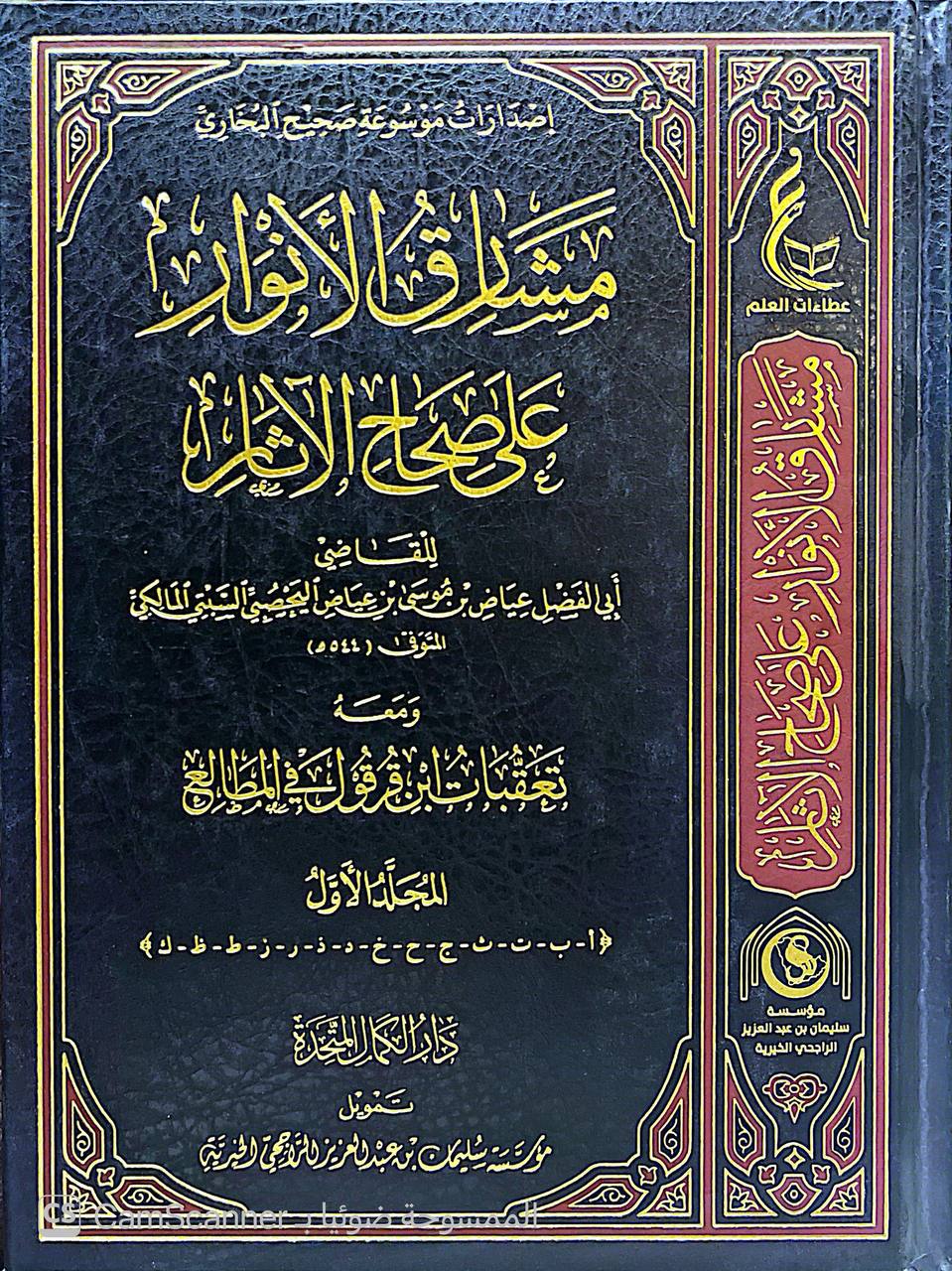 صورة 3 من كتاب مشارف الأنوار على صحاح الآثار ومعه تعقبات ابن قرقول في المطالع لـ عياض بن موسى بن عياض بن عمرون اليحصبي السبتي، أبو الفضل - نسخة أصلية نادرة - الخزانة الأشرفية