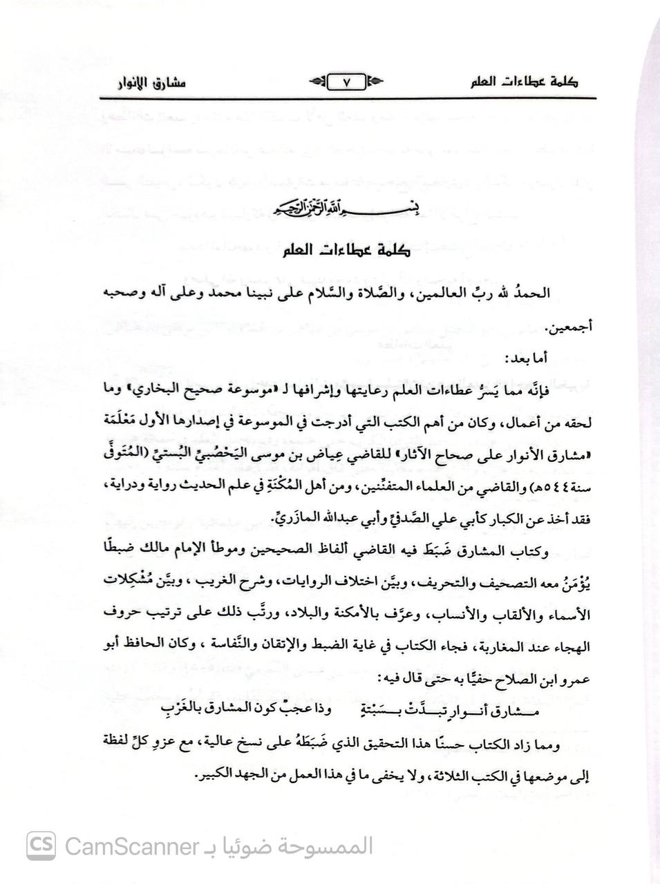 صورة 1 من كتاب مشارف الأنوار على صحاح الآثار ومعه تعقبات ابن قرقول في المطالع لـ عياض بن موسى بن عياض بن عمرون اليحصبي السبتي، أبو الفضل - نسخة أصلية نادرة - الخزانة الأشرفية