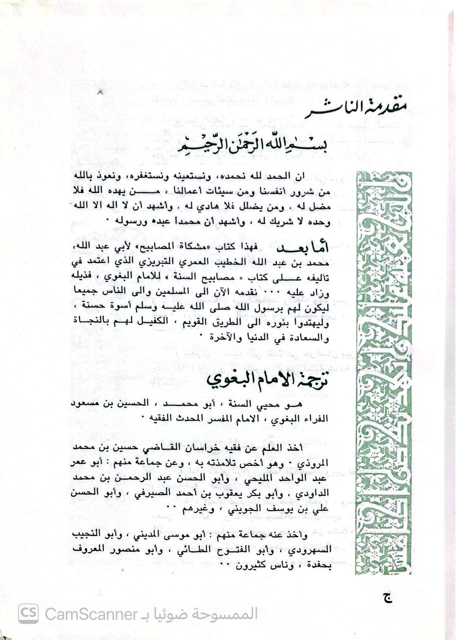 صورة 2 من كتاب مشكاة المصابيح لـ ولي الدين أبو عبد الله محمد بن عبد الله الخطيب التبريزي - نسخة أصلية نادرة - الخزانة الأشرفية
