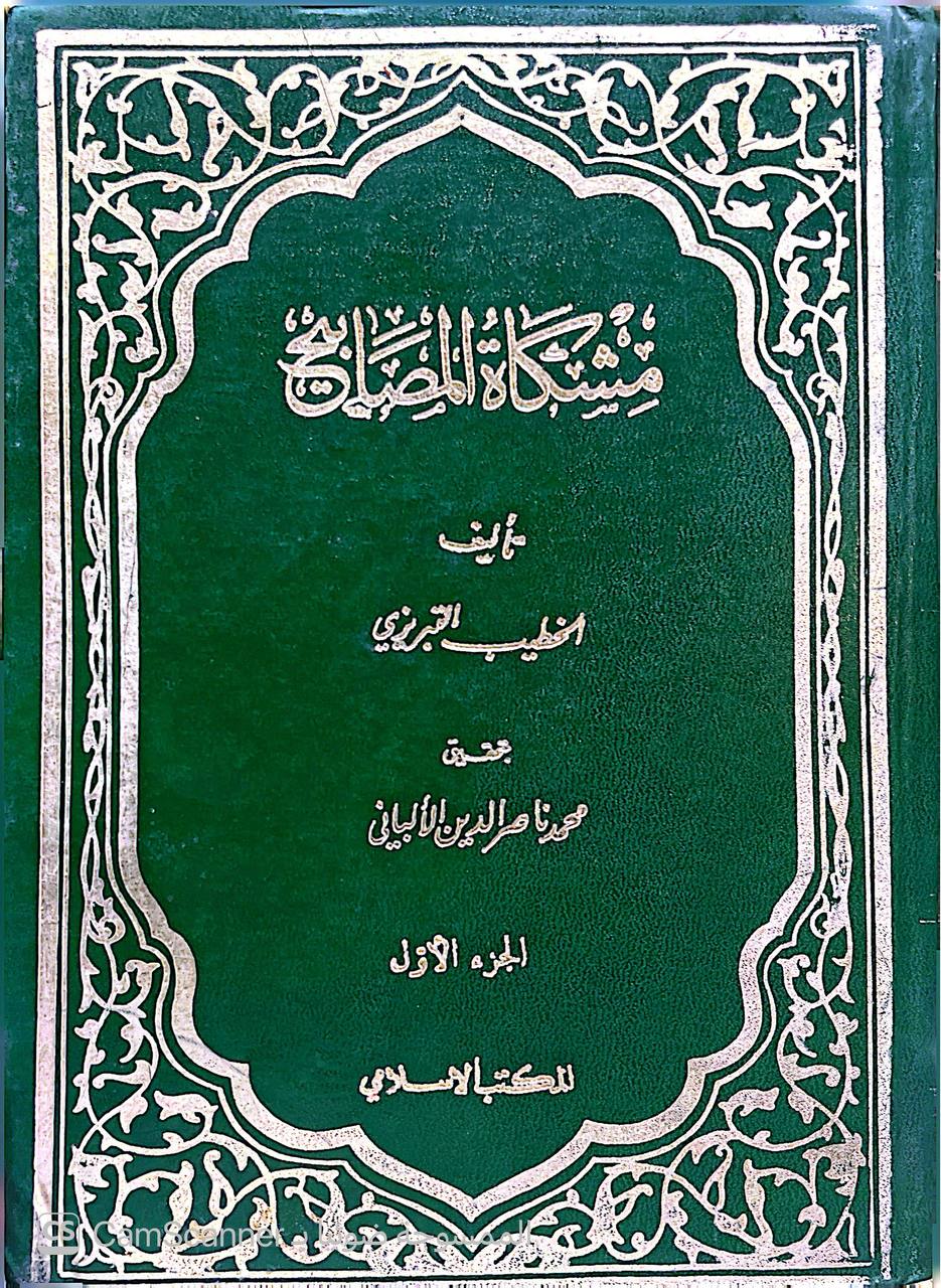 صورة 4 من كتاب مشكاة المصابيح لـ ولي الدين أبو عبد الله محمد بن عبد الله الخطيب التبريزي - نسخة أصلية نادرة - الخزانة الأشرفية