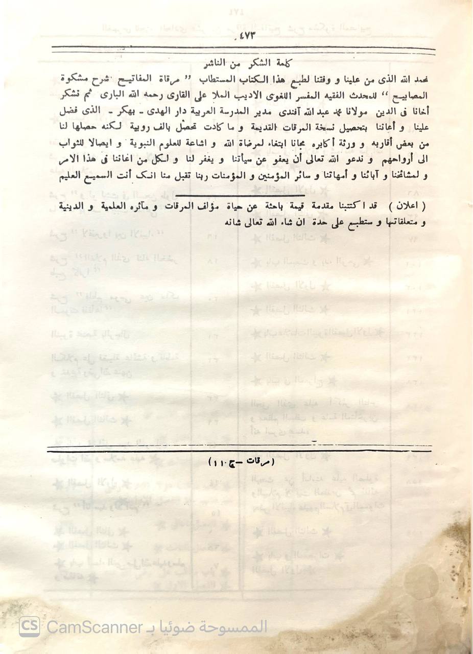 صورة 3 من كتاب مرقاة المفاتيح شرح مشكاة المصابيح لـ نور الدين أبو الحسن علي بن سلطان محمد القاري، الهروي المكي - نسخة أصلية نادرة - الخزانة الأشرفية