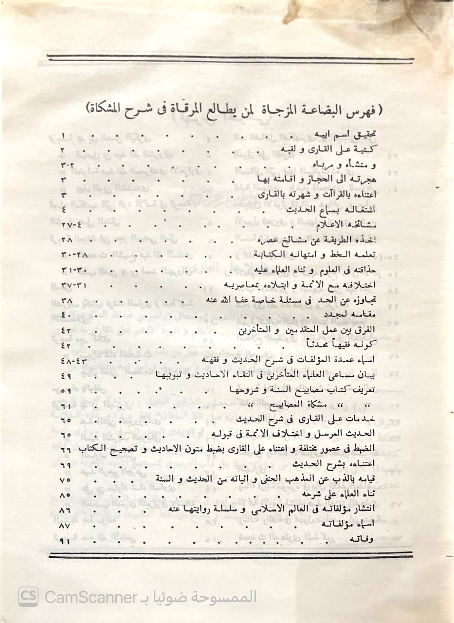 صورة 7 من كتاب مرقاة المفاتيح شرح مشكاة المصابيح لـ نور الدين أبو الحسن علي بن سلطان محمد القاري، الهروي المكي - نسخة أصلية نادرة - الخزانة الأشرفية
