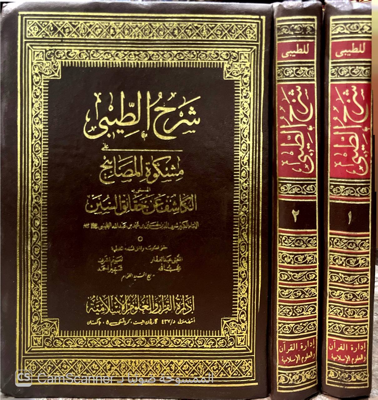 صورة 6 من كتاب شرح الطيبي على مشكاة المصابيح المسمى الكاشف عن حقائق السنن لـ شرف الدين الحسين بن عبد الله الطيبي - نسخة أصلية نادرة - الخزانة الأشرفية