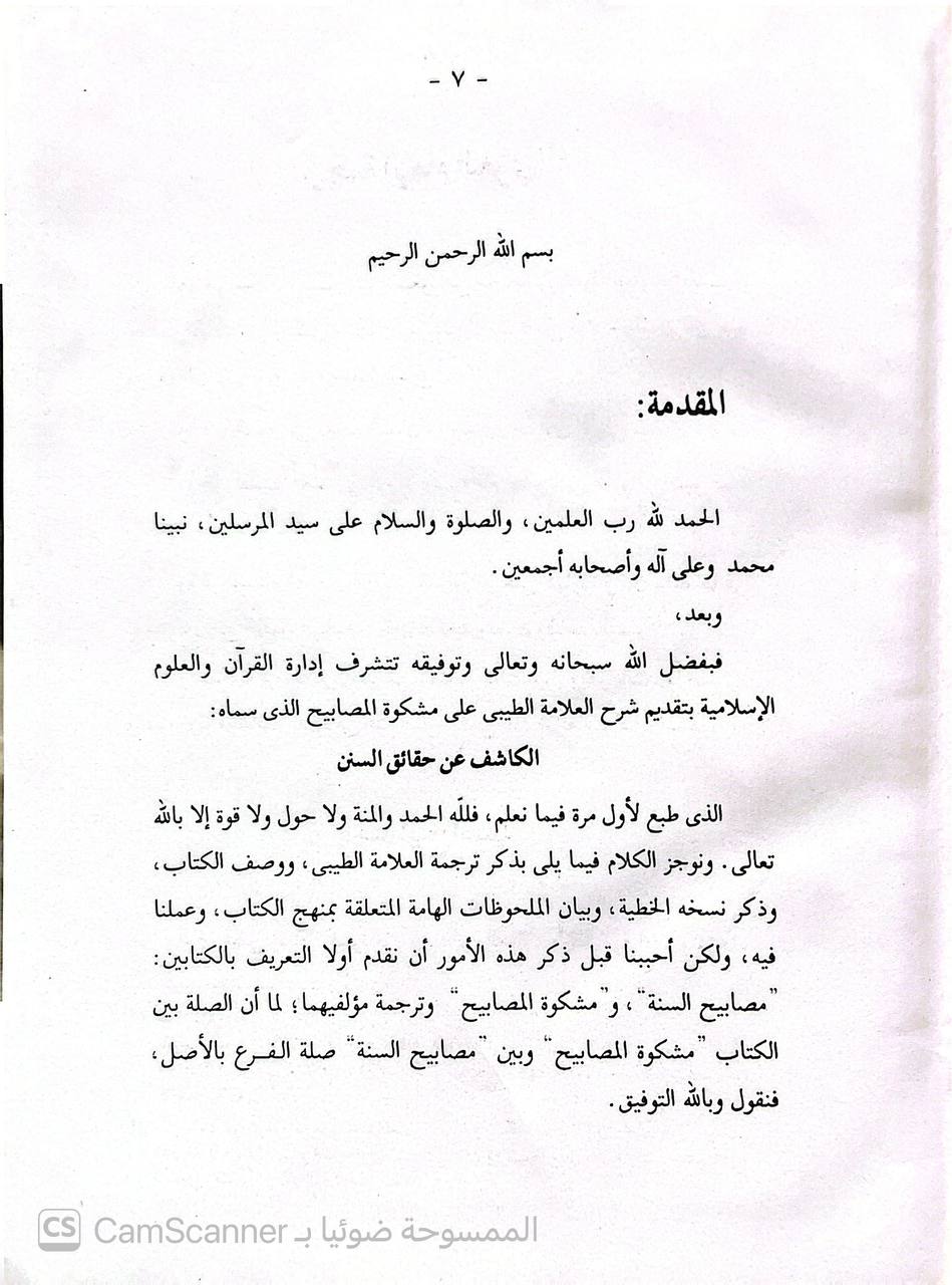 صورة 3 من كتاب شرح الطيبي على مشكاة المصابيح المسمى الكاشف عن حقائق السنن لـ شرف الدين الحسين بن عبد الله الطيبي - نسخة أصلية نادرة - الخزانة الأشرفية
