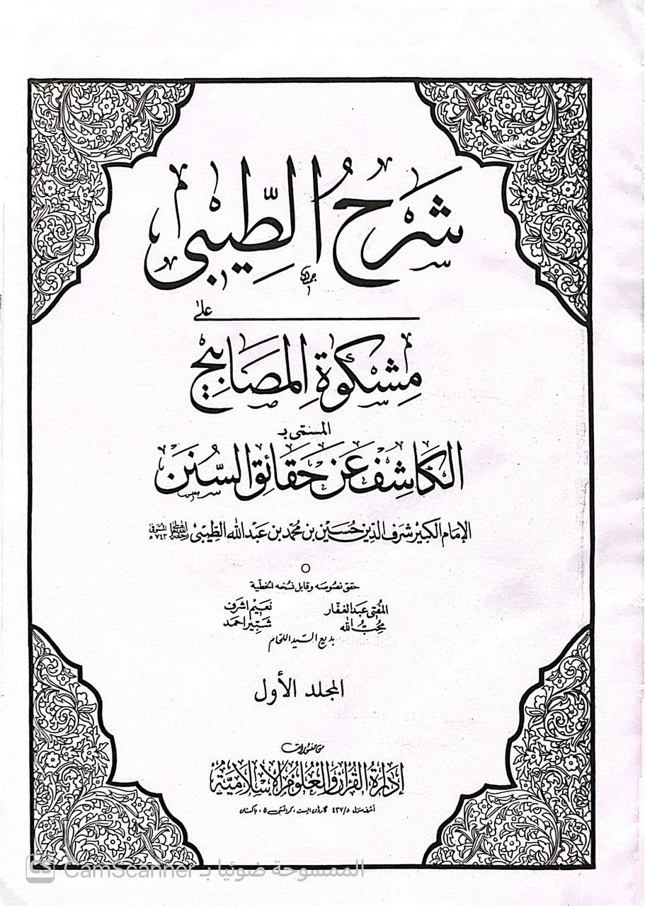 صورة 7 من كتاب شرح الطيبي على مشكاة المصابيح المسمى الكاشف عن حقائق السنن لـ شرف الدين الحسين بن عبد الله الطيبي - نسخة أصلية نادرة - الخزانة الأشرفية