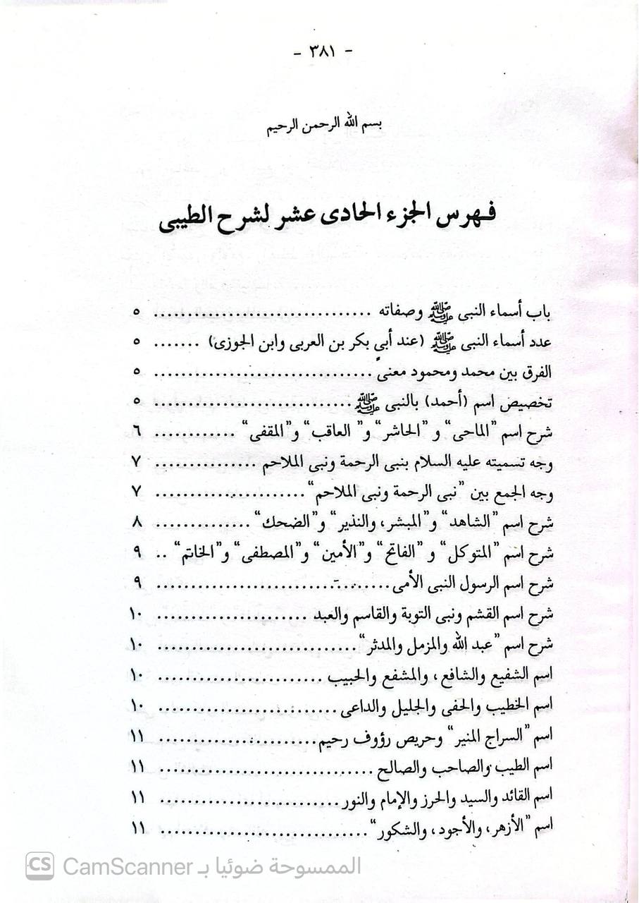 صورة 5 من كتاب شرح الطيبي على مشكاة المصابيح المسمى الكاشف عن حقائق السنن لـ شرف الدين الحسين بن عبد الله الطيبي - نسخة أصلية نادرة - الخزانة الأشرفية