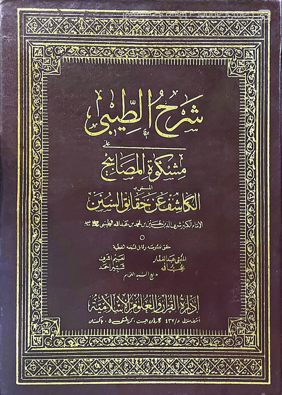 صورة 1 من كتاب شرح الطيبي على مشكاة المصابيح المسمى الكاشف عن حقائق السنن لـ شرف الدين الحسين بن عبد الله الطيبي - نسخة أصلية نادرة - الخزانة الأشرفية