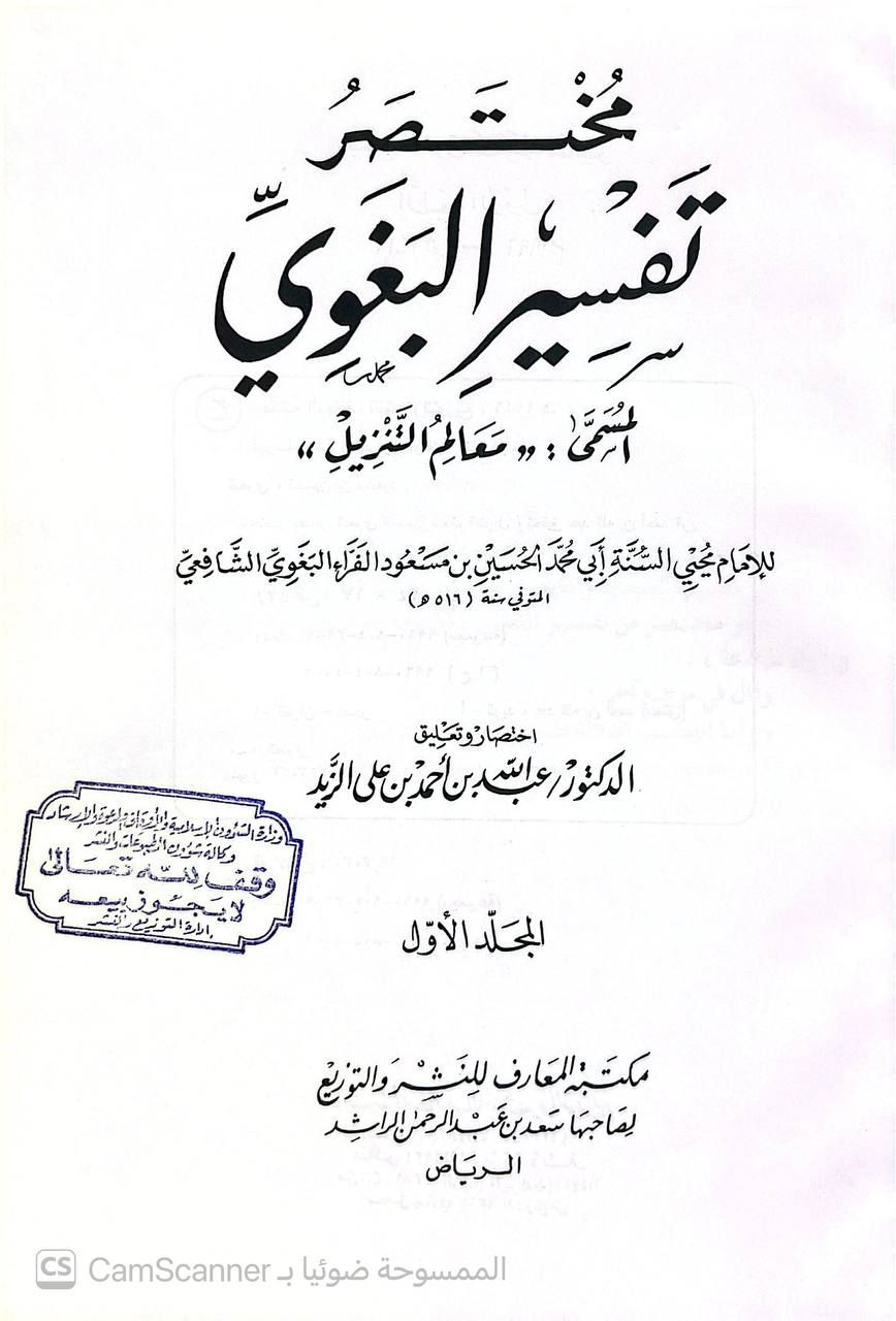 صورة 6 من كتاب مختصر تفسير البغوي المسمى معالم التنزيل لـ اختصار وتعليق : عبدالله بن أحمد بن علي الزيد - نسخة أصلية نادرة - الخزانة الأشرفية