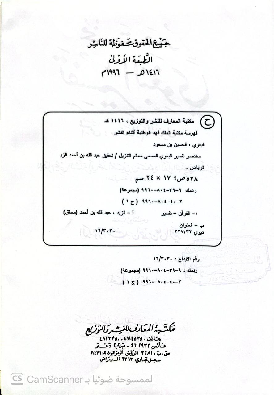 صورة 7 من كتاب مختصر تفسير البغوي المسمى معالم التنزيل لـ اختصار وتعليق : عبدالله بن أحمد بن علي الزيد - نسخة أصلية نادرة - الخزانة الأشرفية