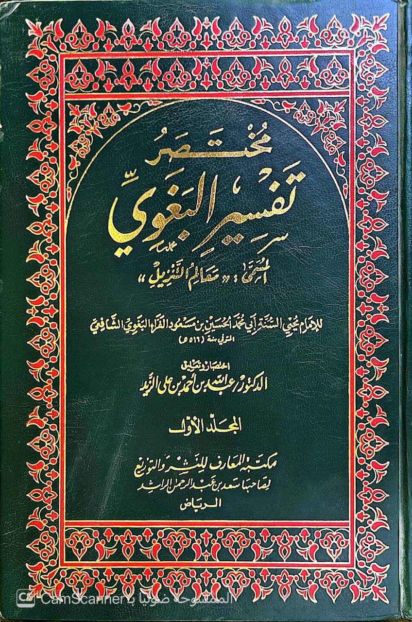 صورة 5 من كتاب مختصر تفسير البغوي المسمى معالم التنزيل لـ اختصار وتعليق : عبدالله بن أحمد بن علي الزيد - نسخة أصلية نادرة - الخزانة الأشرفية