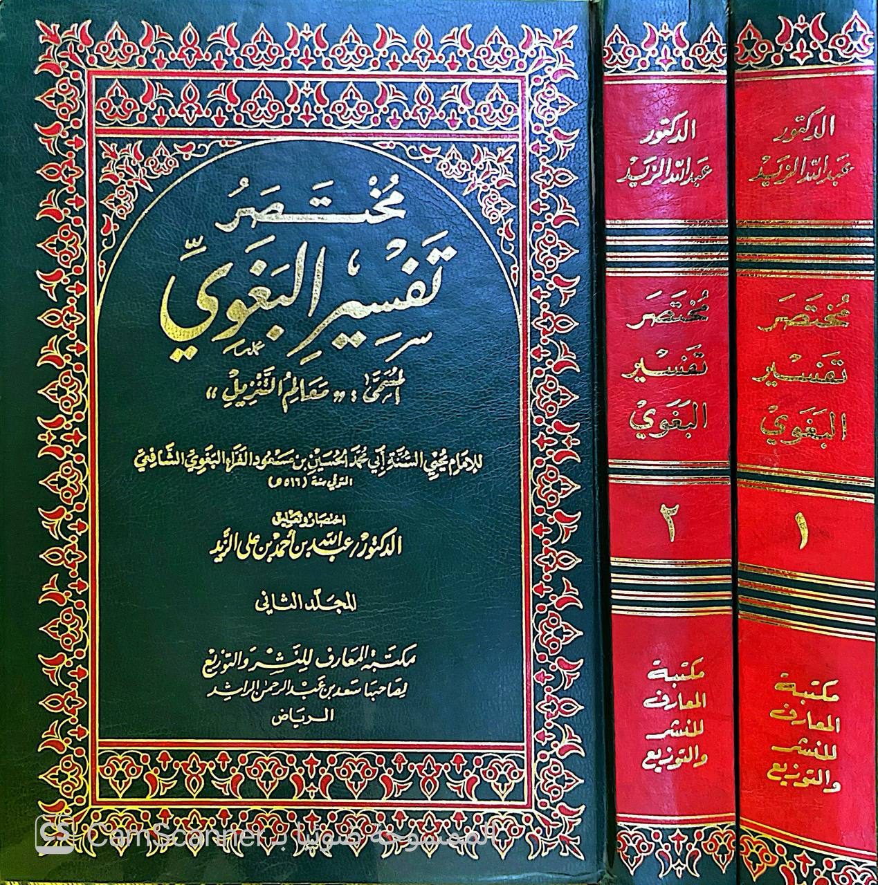صورة 8 من كتاب مختصر تفسير البغوي المسمى معالم التنزيل لـ اختصار وتعليق : عبدالله بن أحمد بن علي الزيد - نسخة أصلية نادرة - الخزانة الأشرفية