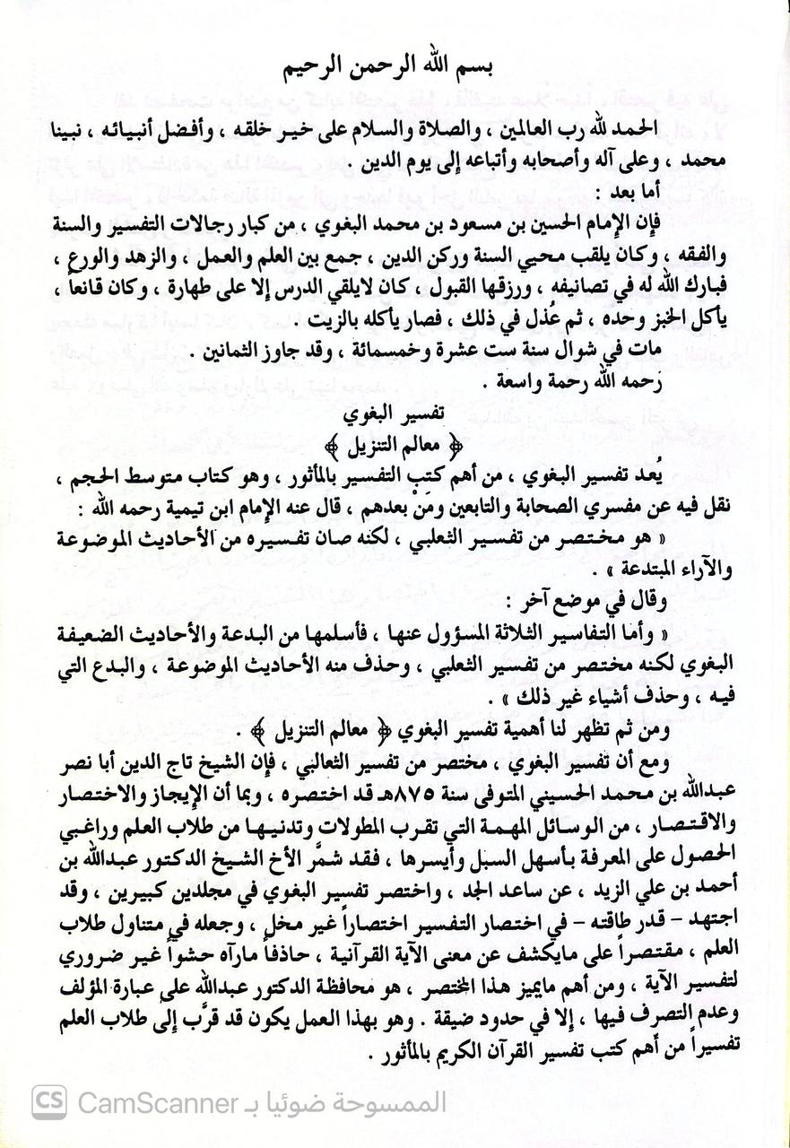 صورة 2 من كتاب مختصر تفسير البغوي المسمى معالم التنزيل لـ اختصار وتعليق : عبدالله بن أحمد بن علي الزيد - نسخة أصلية نادرة - الخزانة الأشرفية