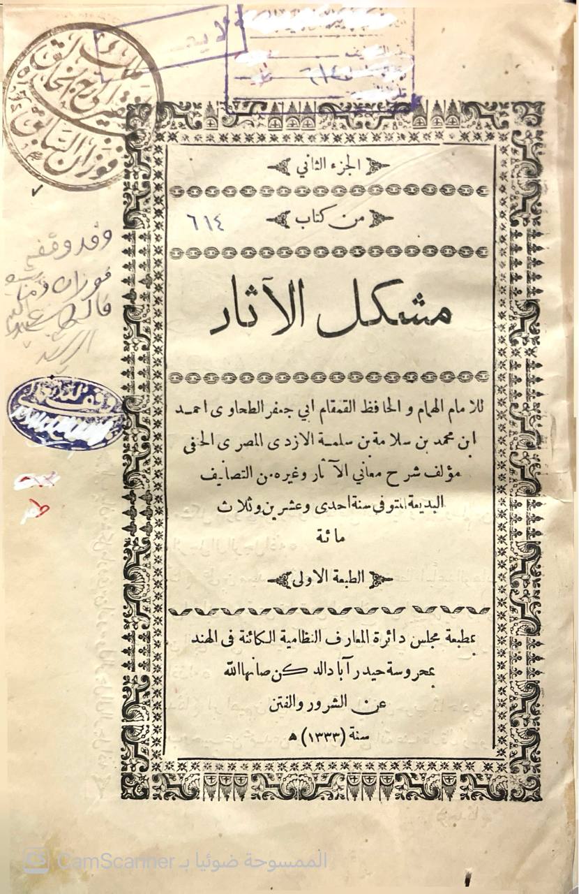 صورة 3 من كتاب مشكل الآثار لـ أبو جعفر أحمد بن محمد بن سلامة بن عبد الملك بن سلمة الأزدي الحجري المصري المعروف بالطحاوي - نسخة أصلية نادرة - الخزانة الأشرفية