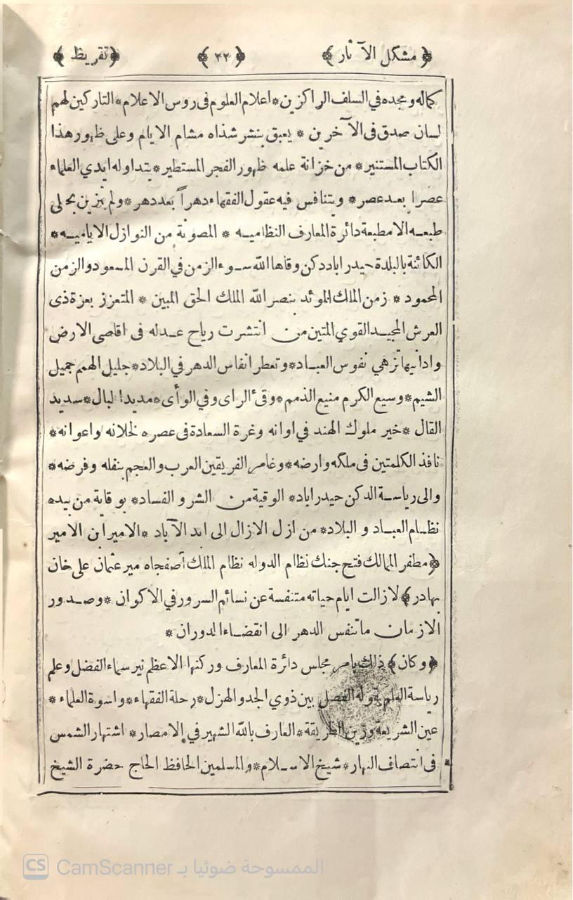 صورة 2 من كتاب مشكل الآثار لـ أبو جعفر أحمد بن محمد بن سلامة بن عبد الملك بن سلمة الأزدي الحجري المصري المعروف بالطحاوي - نسخة أصلية نادرة - الخزانة الأشرفية