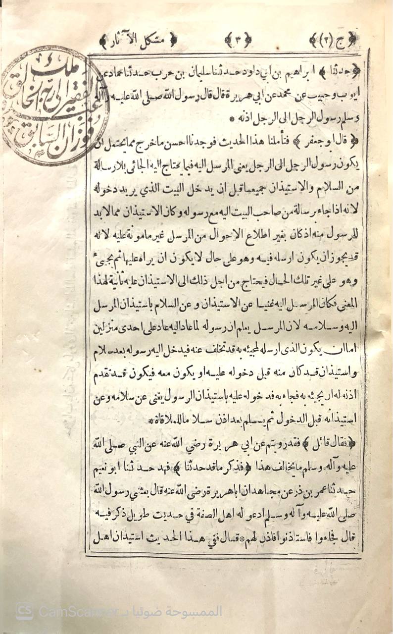 صورة 6 من كتاب مشكل الآثار لـ أبو جعفر أحمد بن محمد بن سلامة بن عبد الملك بن سلمة الأزدي الحجري المصري المعروف بالطحاوي - نسخة أصلية نادرة - الخزانة الأشرفية