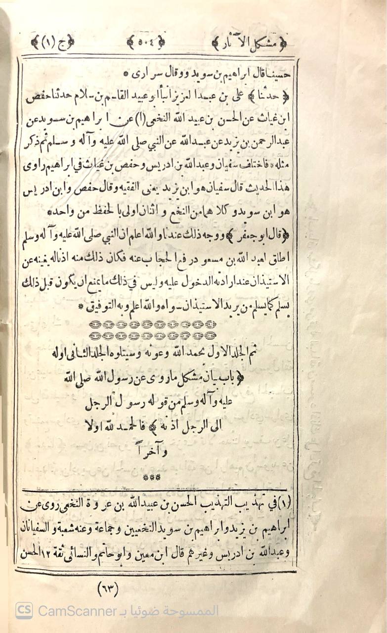 صورة 5 من كتاب مشكل الآثار لـ أبو جعفر أحمد بن محمد بن سلامة بن عبد الملك بن سلمة الأزدي الحجري المصري المعروف بالطحاوي - نسخة أصلية نادرة - الخزانة الأشرفية