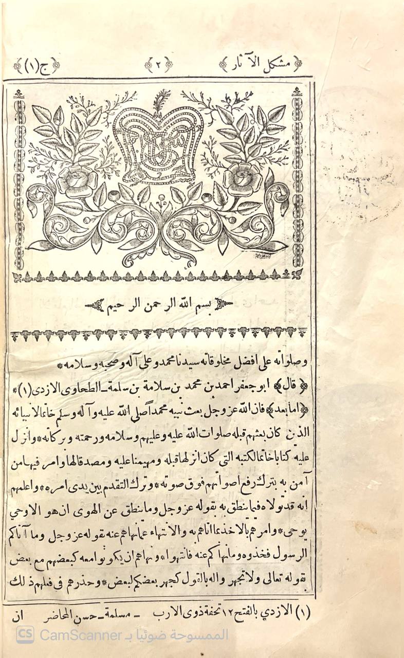 صورة 9 من كتاب مشكل الآثار لـ أبو جعفر أحمد بن محمد بن سلامة بن عبد الملك بن سلمة الأزدي الحجري المصري المعروف بالطحاوي - نسخة أصلية نادرة - الخزانة الأشرفية