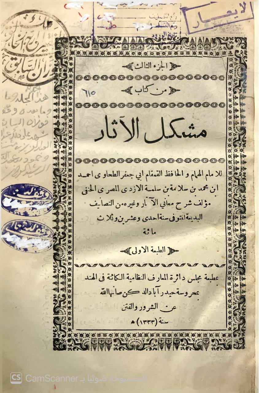 صورة 4 من كتاب مشكل الآثار لـ أبو جعفر أحمد بن محمد بن سلامة بن عبد الملك بن سلمة الأزدي الحجري المصري المعروف بالطحاوي - نسخة أصلية نادرة - الخزانة الأشرفية