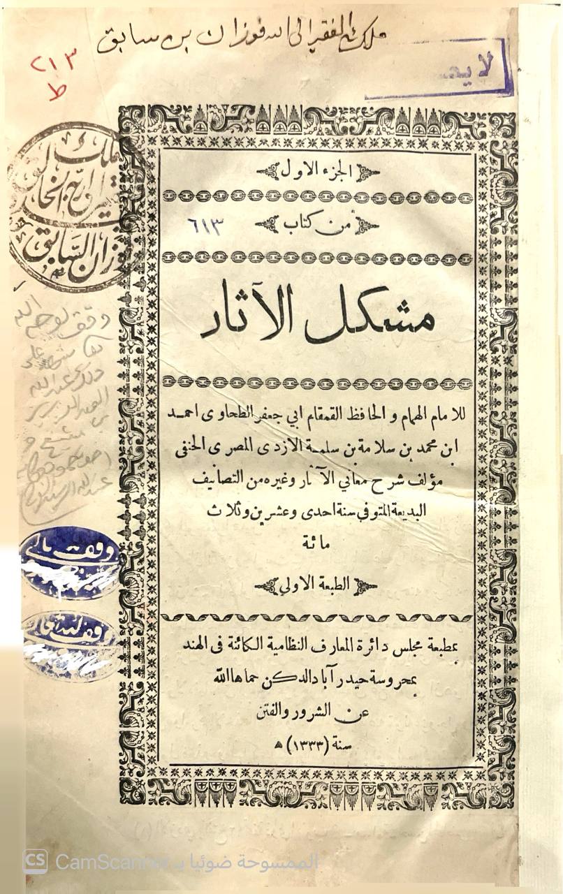 صورة 8 من كتاب مشكل الآثار لـ أبو جعفر أحمد بن محمد بن سلامة بن عبد الملك بن سلمة الأزدي الحجري المصري المعروف بالطحاوي - نسخة أصلية نادرة - الخزانة الأشرفية